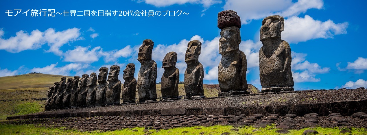 モアイの旅行記（仮）